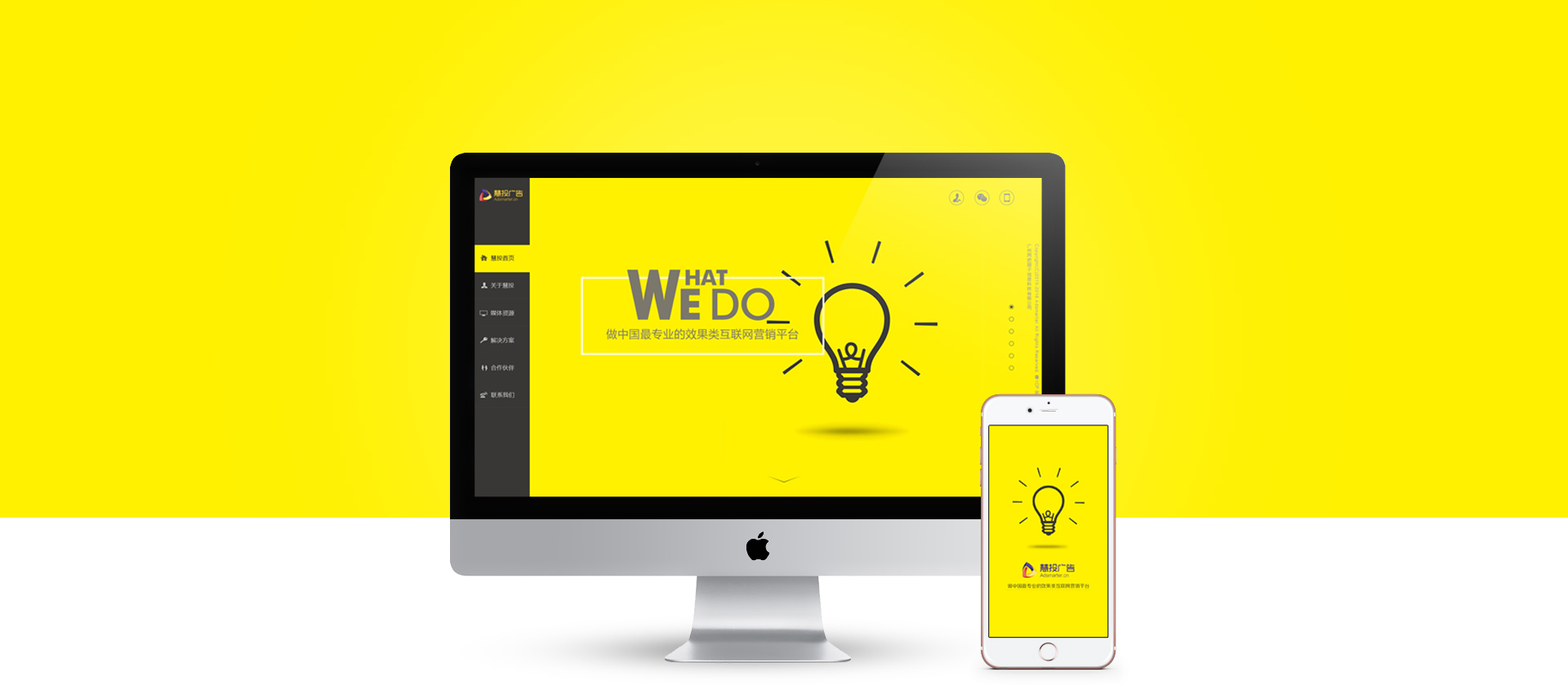 慧投廣告網站建設